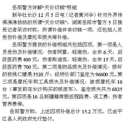 岳陽警方公布天價切糕賠償明細 政府墊付15.2萬