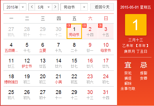 2015年五一放假時間安排表 5月1日起放假三天